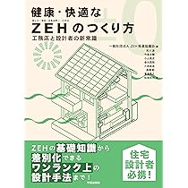 健康・快適なZEHのつくり方: 工務店と設計者の新常識 | 荒川 源